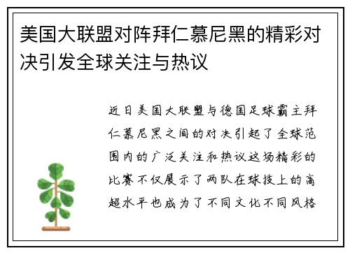 美国大联盟对阵拜仁慕尼黑的精彩对决引发全球关注与热议