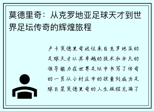 莫德里奇：从克罗地亚足球天才到世界足坛传奇的辉煌旅程