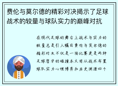 费伦与莫尔德的精彩对决揭示了足球战术的较量与球队实力的巅峰对抗