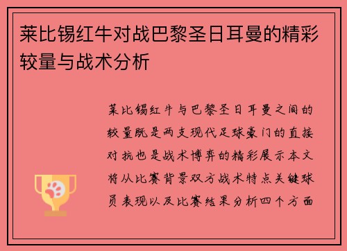 莱比锡红牛对战巴黎圣日耳曼的精彩较量与战术分析