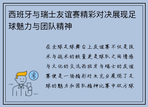 西班牙与瑞士友谊赛精彩对决展现足球魅力与团队精神