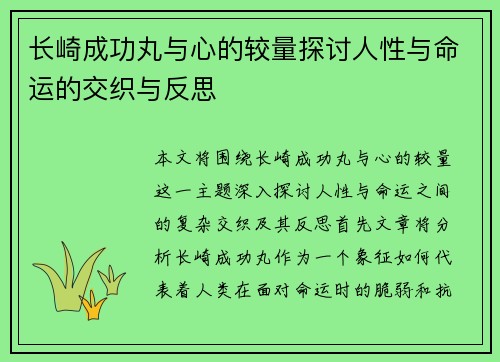 长崎成功丸与心的较量探讨人性与命运的交织与反思