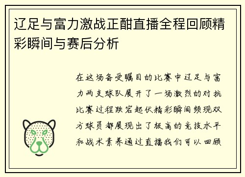辽足与富力激战正酣直播全程回顾精彩瞬间与赛后分析