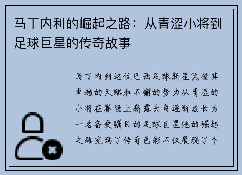马丁内利的崛起之路：从青涩小将到足球巨星的传奇故事