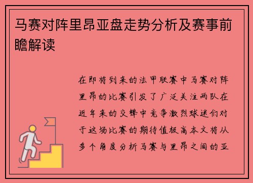 马赛对阵里昂亚盘走势分析及赛事前瞻解读
